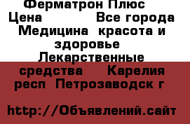 Fermathron Plus (Ферматрон Плюс) › Цена ­ 3 000 - Все города Медицина, красота и здоровье » Лекарственные средства   . Карелия респ.,Петрозаводск г.